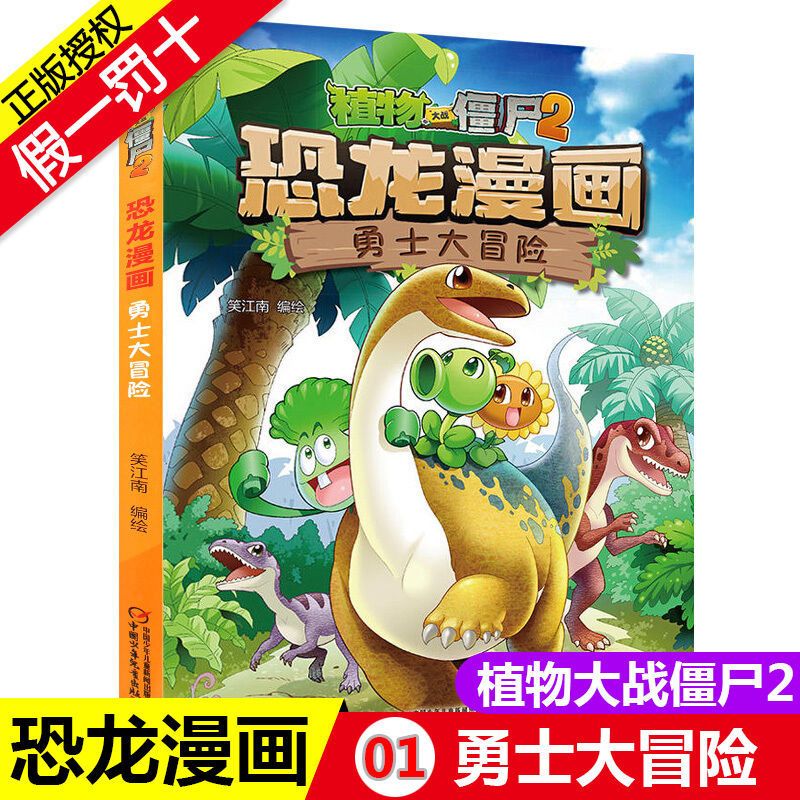 全套42册植物大战僵尸恐龙漫画儿童文学故事卡通漫画书极地大作战 01--勇士大冒险