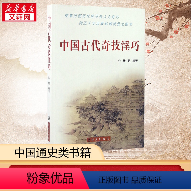 [正版] 中国古代奇技淫巧 杨钧 著 历史书籍 书中国通史类 群众出版社 书店图书籍高清大图