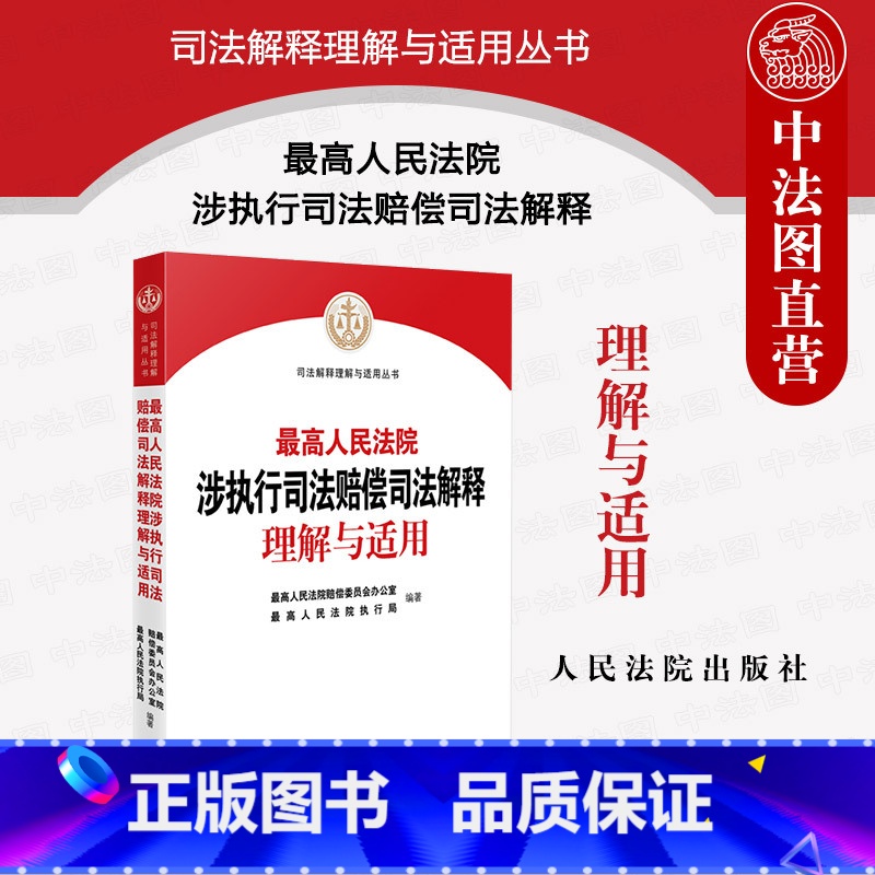 【正版】2023新 人民法院涉执行司法赔偿司法解释理解与适用 违法保全错误执行赔偿典型案例实务工具书 条文精讲裁判文书