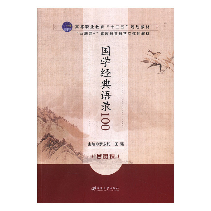 正版新书】国学经典语录100罗永妃,王强主编9787568409148