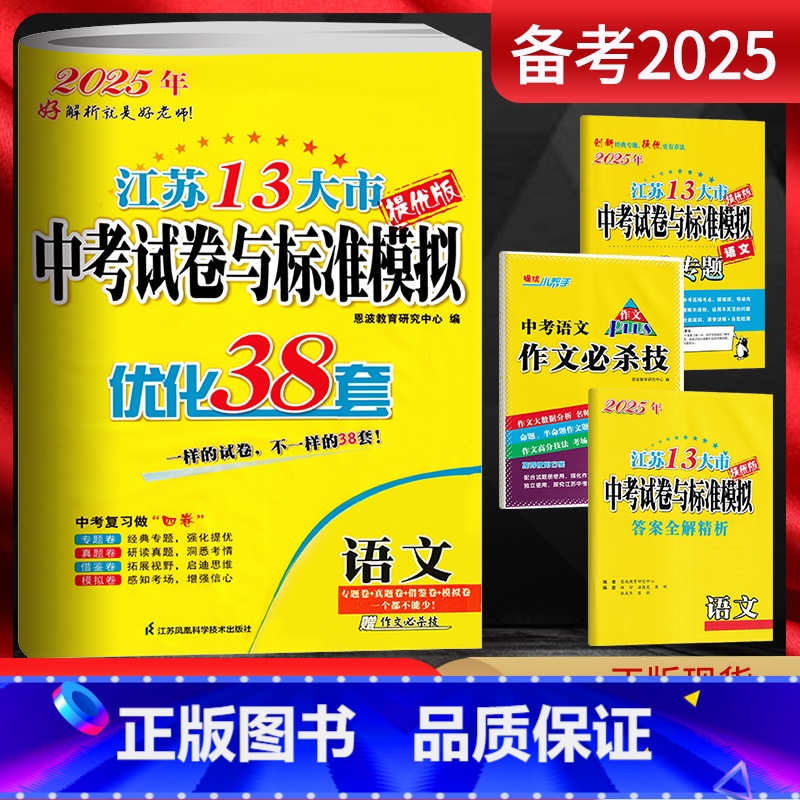 语文 江苏省 【正版】备考2025江苏13大市中考试卷与标准模拟优化38套语文提优版 中考总复习江苏中考真题卷2024语