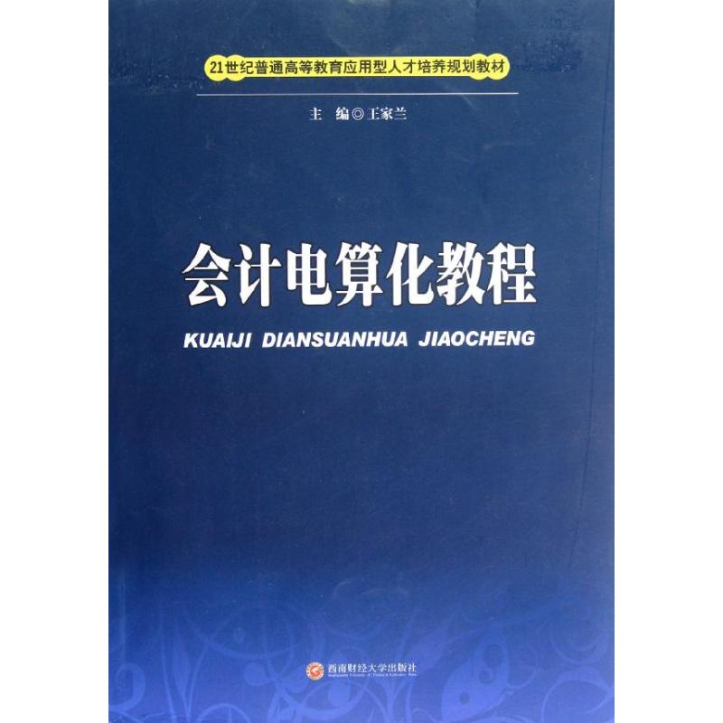 醉染图书会计电算化教程9787550402508高清大图