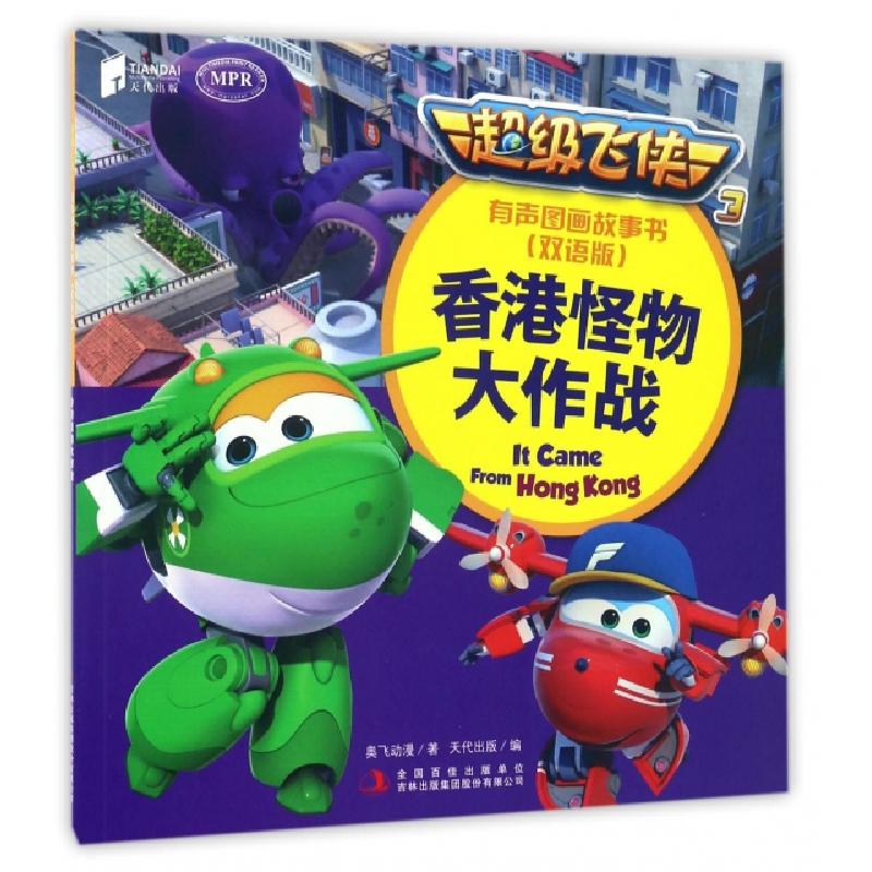 正版新书]香港怪物大作战(双语版MPR)/超级飞侠3有声图画故事书高清大图