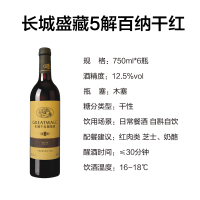 长城盛藏5解百纳干红葡萄酒750ml 国产红酒单支