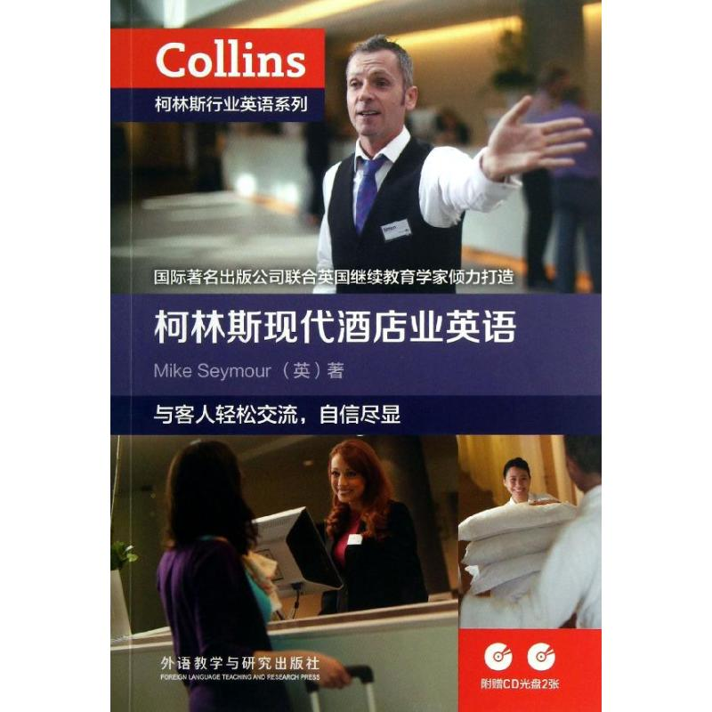 【M】柯林斯现代酒店业英语-9787513532778