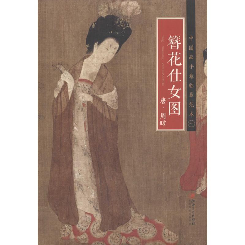 唐·周昉《簪花仕女图》 江西美术出版社 编 艺术 文轩网