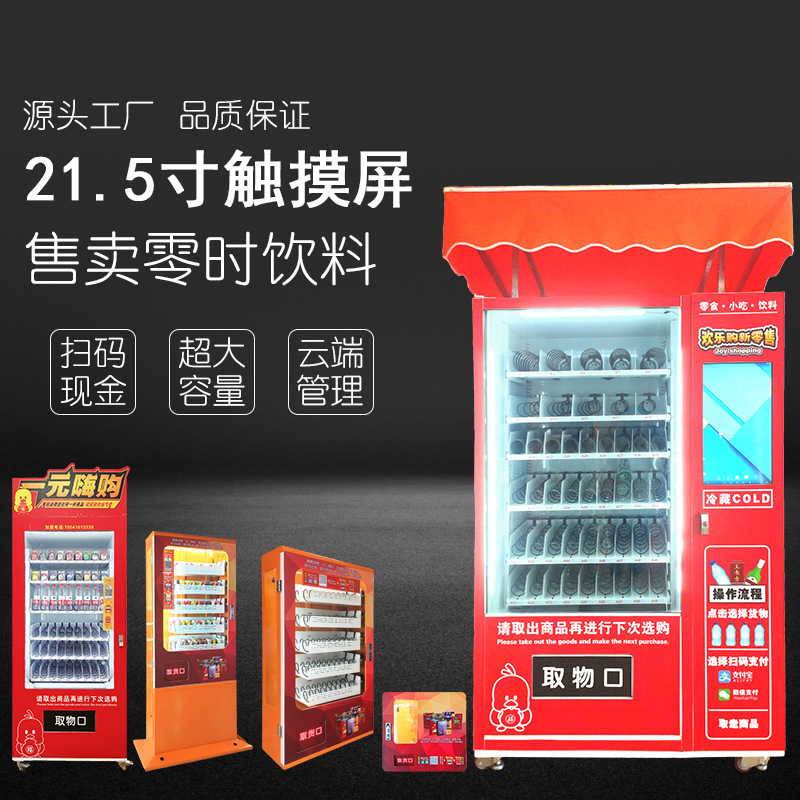 售卖机迷你酒店无人自动售饮料贩卖机刷脸支付 售货机
