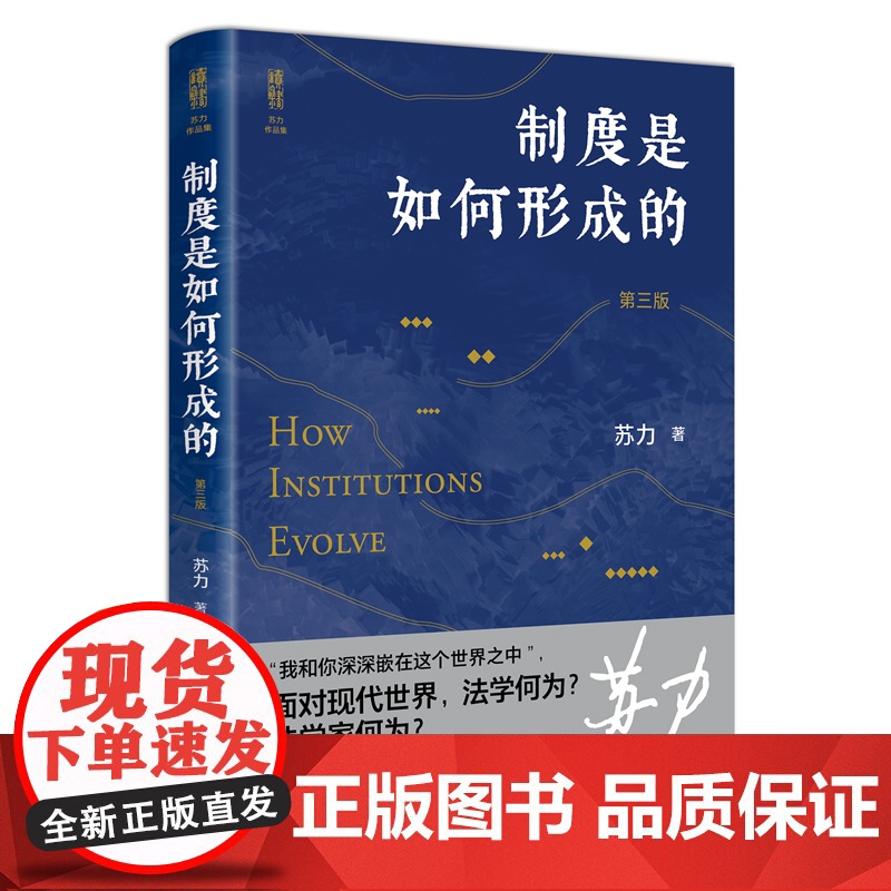 2022新版 制度是如何形成的 第三版3版 苏力 著 北京大学出版社 9787301329153高清大图
