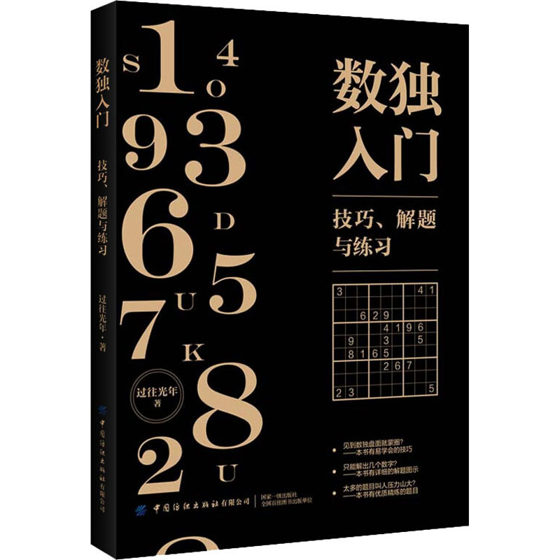 [M]数独入门 技巧、解题与练习-9787518073689高清大图