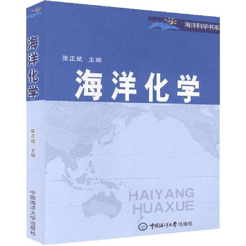正版新书】海洋化学张正斌9787810676472