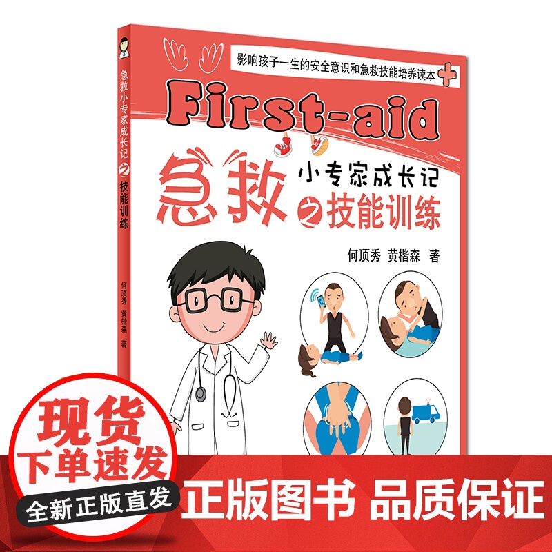 急救小专家成长记之技能训练 何顶秀、黄楷森 人民卫生出版社 正版书籍高清大图