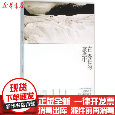 在漫长的旅途中 日 星野道夫著 摘要书评在线阅读 苏宁易购图书