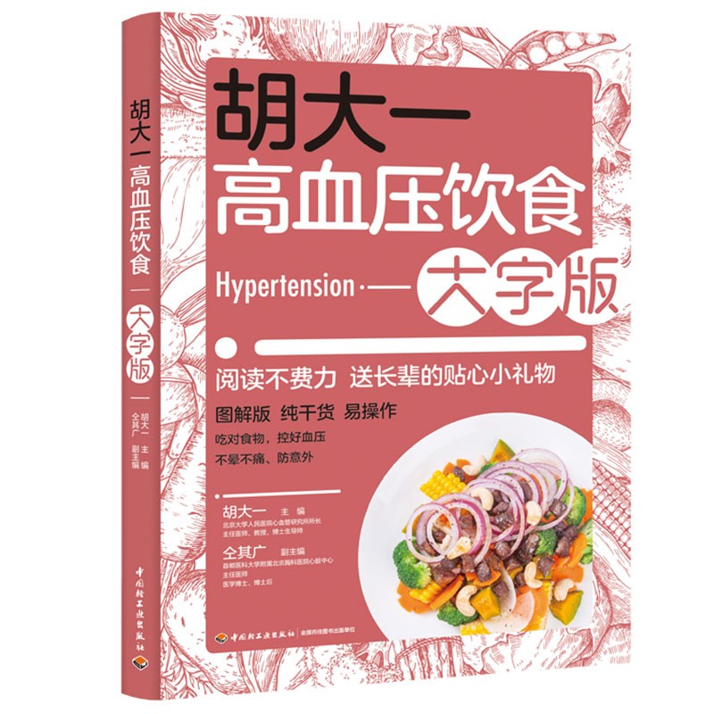 [正版]胡大一高血压饮食 大字版 心血管专家教你居家饮食控血压 营养学食谱糖尿病血压高忌口 中老年养生书籍大全保健高清大图