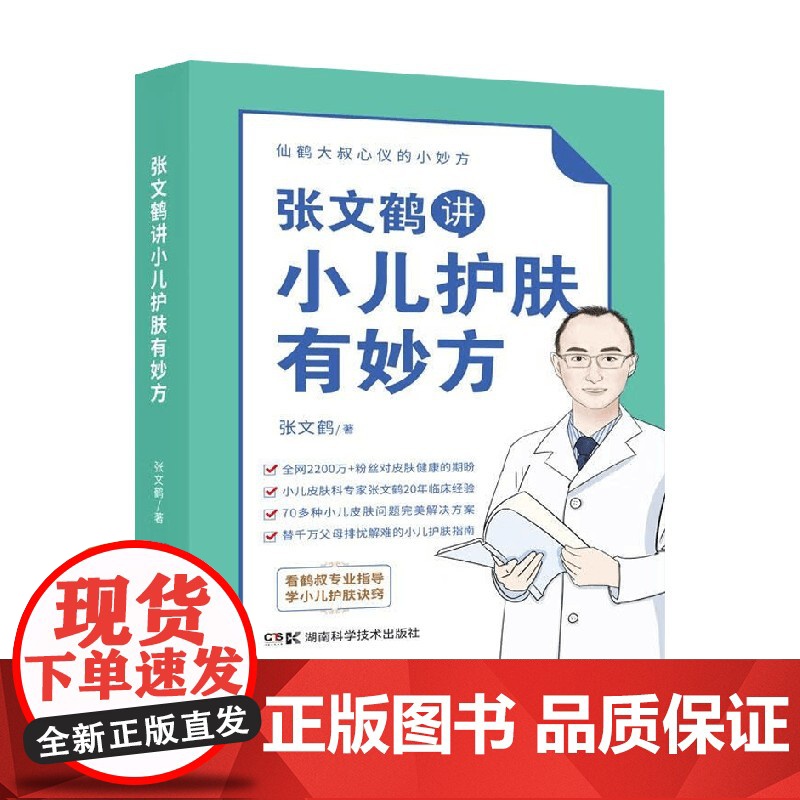 仙鹤大叔心仪的小妙方系列丛书 张文鹤讲小儿护肤有妙方 张文鹤 著 育儿高清大图