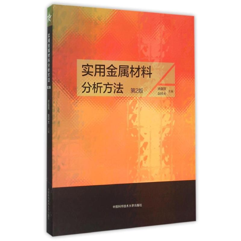 [M]实用金属材料分析方法-9787312028007高清大图