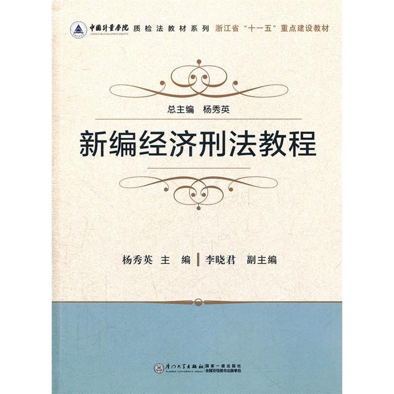 音像新编经济刑法教程/中国计量学院质检法教材系列杨秀英