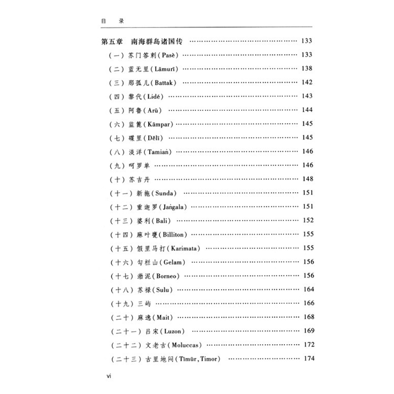 醉染图书中国南洋交通史(中华现代学术名著2)9787100084475高清大图
