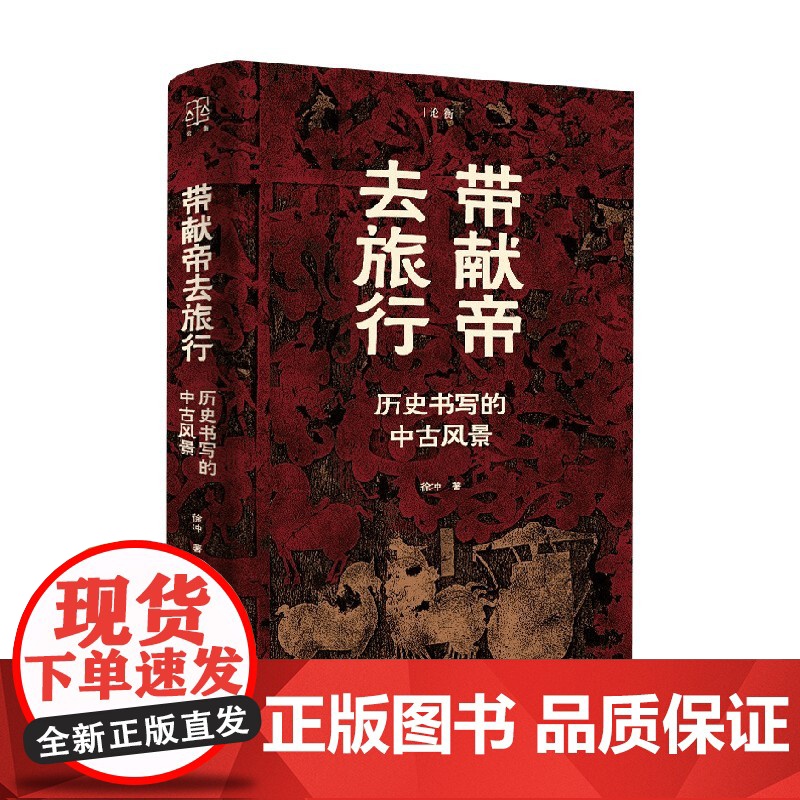 带献帝去旅行 徐冲 著 历史