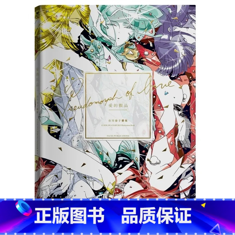 [正版]在途 漫画书 爱的假晶:市川春子画集 宝石之国 作者shou部精选作品画集 市川春子 脸谱 进口原版书 拓特原高清大图