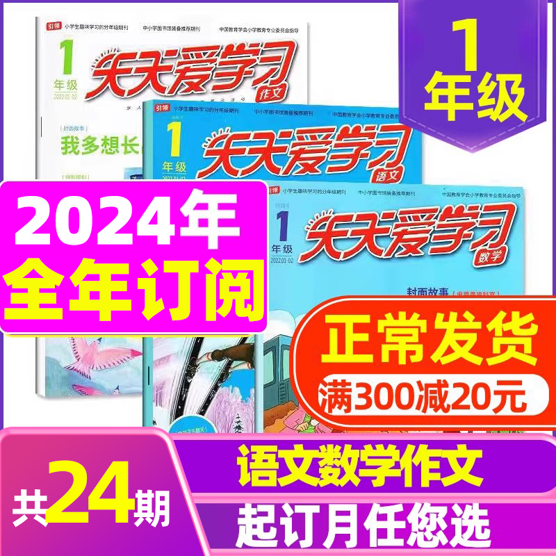 2023年1.2月合刊共6期3本 [正版]全年/半年订阅天天爱学习1年级2023年/2024年1-12月订阅/2022/高清大图