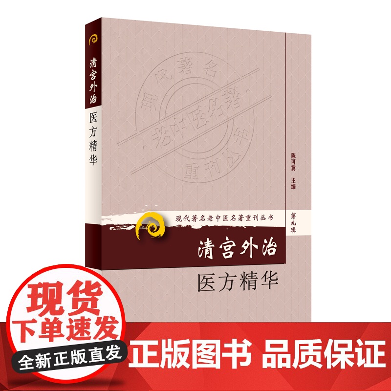 [ 正版书籍]现代老中医名著重刊丛书(第九辑)·清宫外治医方精华 人民卫生出版社高清大图