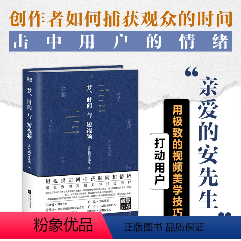 [正版]梦、时间与短视频亲爱的安先生 本书让你用精密的视频美学技巧吸引用户 捕获观众的情绪 抢夺用户的时间 让用户不愿