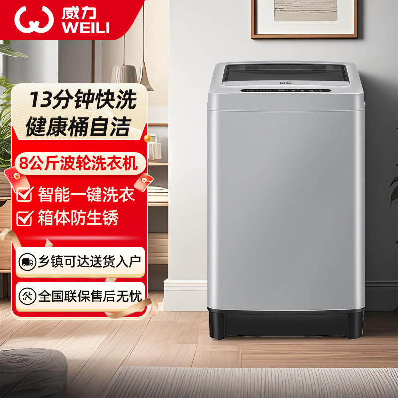威力（WEILI）8公斤全自动波轮洗衣机 13分钟快洗 安全童锁 自判水位 单独脱水 XQB80-1999J（X）