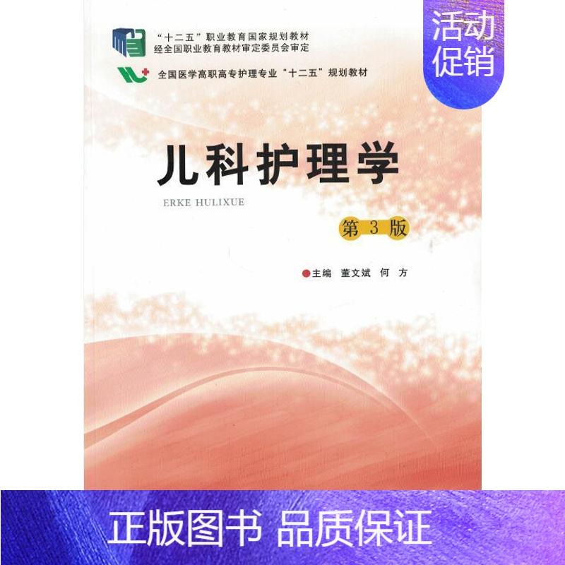 [正版] 儿科护理学第3版 董文斌 何方主编 第四军医大学出版社