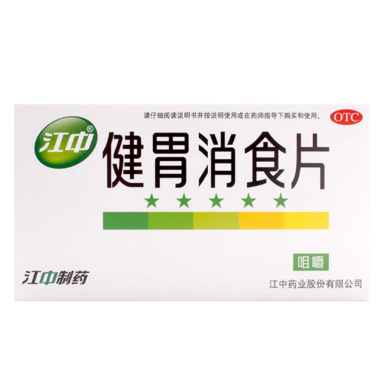 江中健胃消食片64片消化不良脘腹胀满食积健胃消食高清大图