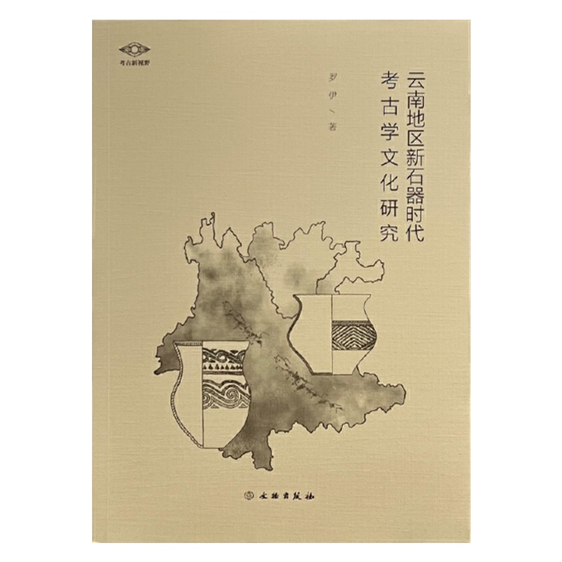[正版]图书 考古新视野:云南地区新石器时代考古学文化研究 罗伊 着 文物出版社高清大图
