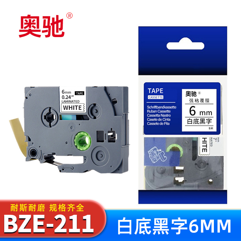 奥驰 色带BZe-211 6mm白底黑字 个