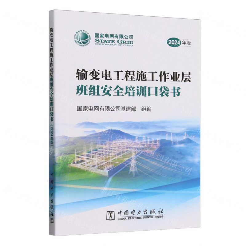 【N】输变电工程施工作业层班组安全培训口袋书(2024年版)-9787519887414