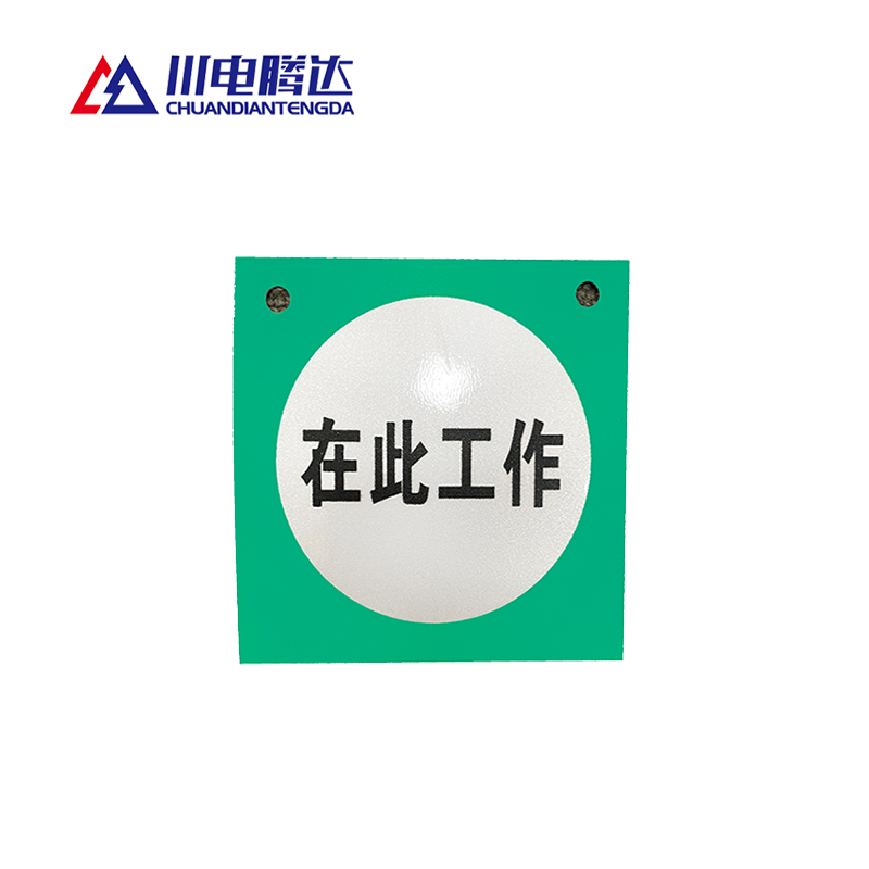 川电腾达 TD-TS102 提示标识牌 PVC 80*80 (计价单位:个)高清大图