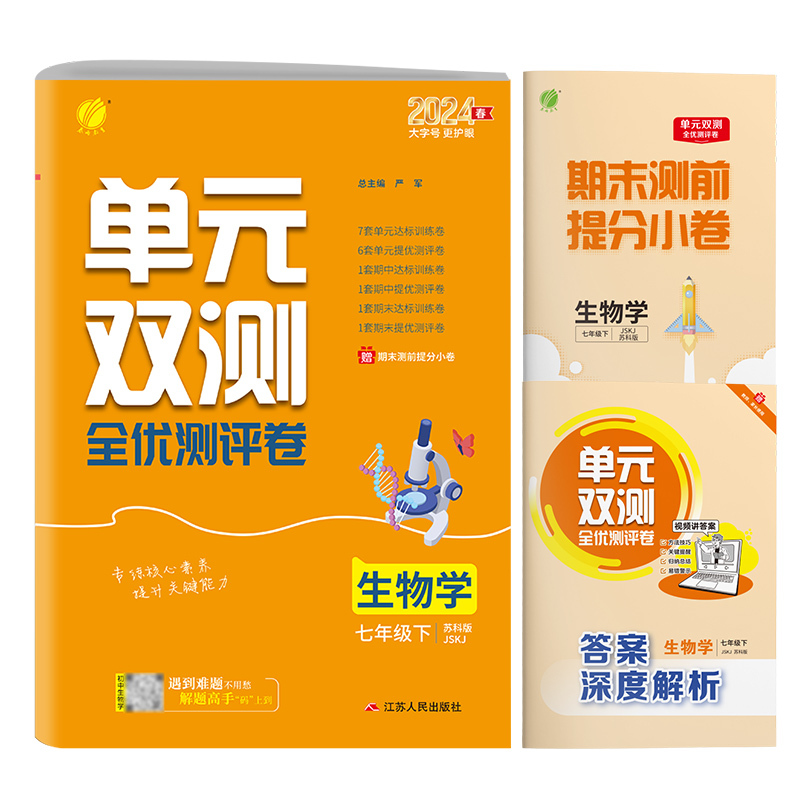 生物 七年级下 [正版]2024年春 初中生物单元双测七年级下册苏科版 7年级初一SK版基础达标训练综合培优期中期末全优