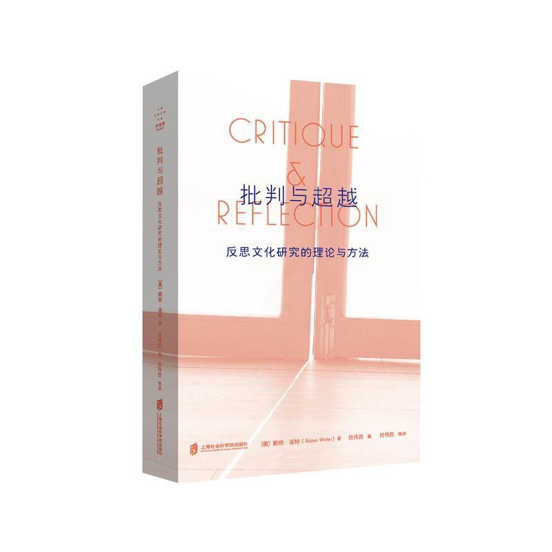 [醉染正版]批判与超越:反思文化研究的理论与方法