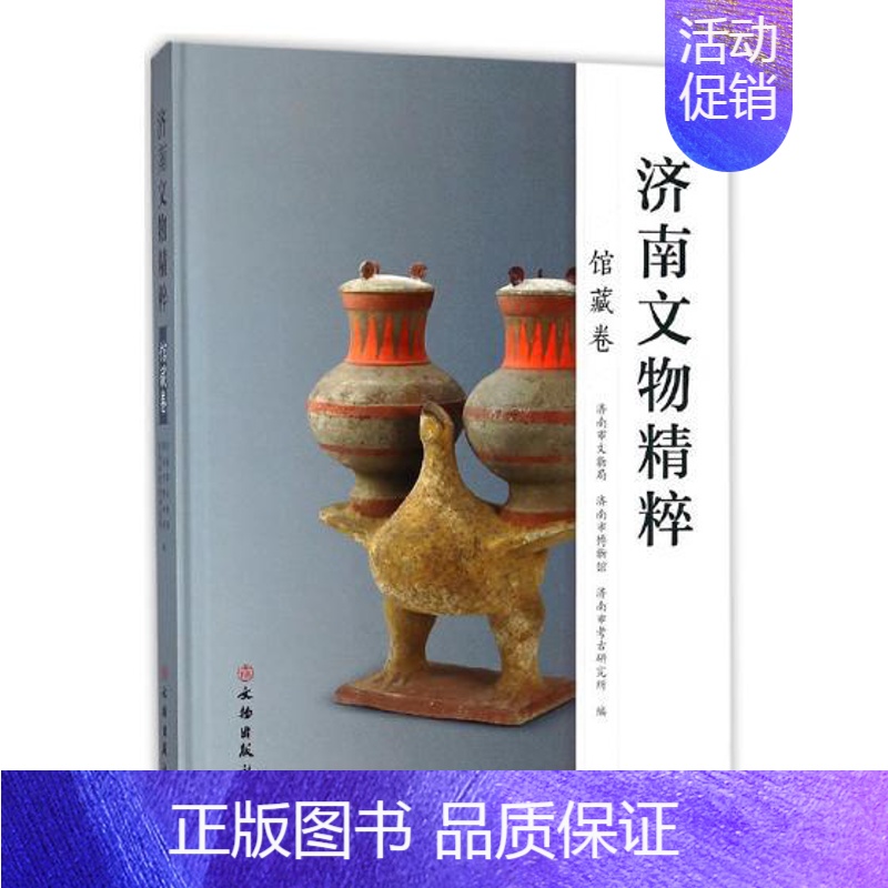 【正版】 济南文物精粹 馆藏卷 济南市文物局 文物出版社 地方史志书籍文物考古资料书籍艺术鉴赏图录97875010553