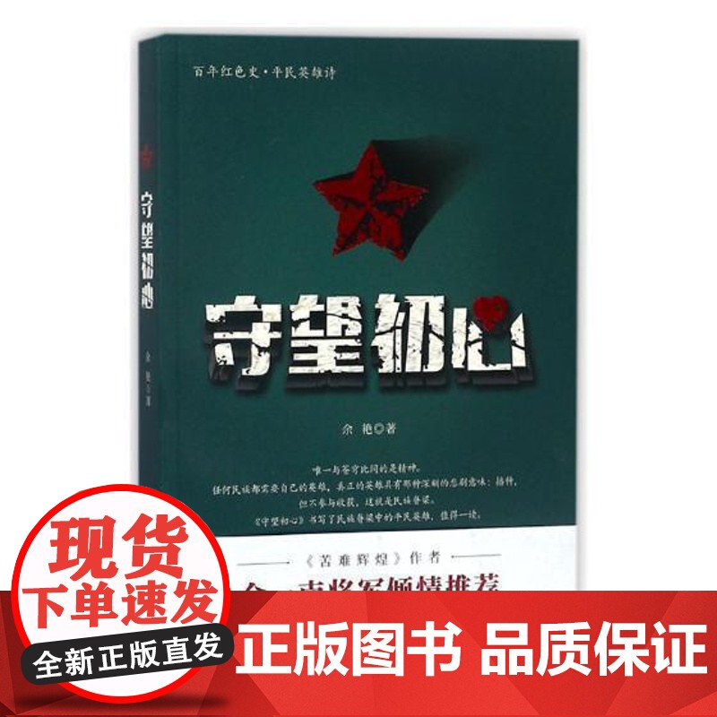 守望初心余艳 报告文学中国当代小说书籍高清大图