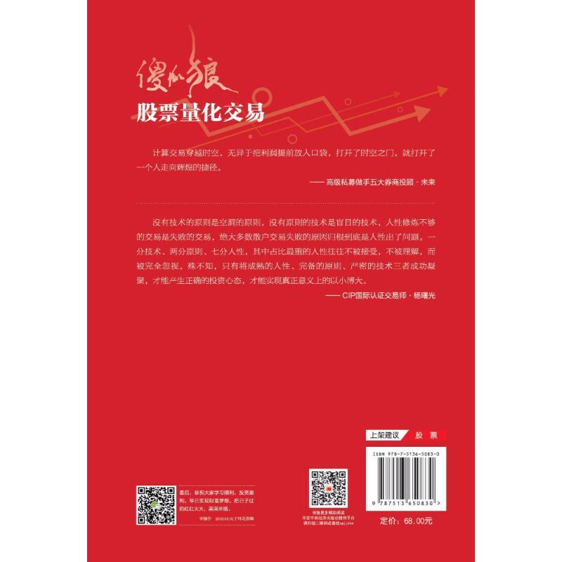 傻瓜狼股票量化交易 申棣什 著 师少林 编 经管、励志 文轩网