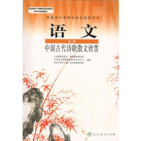 人教版 高中语文选修 中国古代诗歌散文欣赏 教材课本教科书 (DY)I新课标高中语文中国古代诗歌散文欣赏