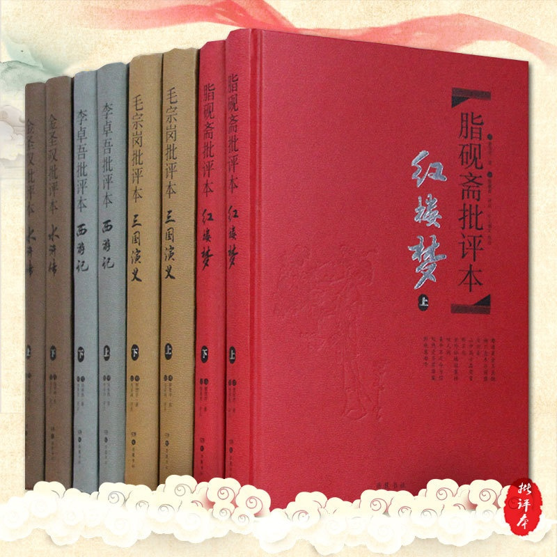 [正版] *家评四**著*评本 全8册*装脂砚斋评红楼梦毛宗岗评三国演义金圣叹评水浒传 李卓吾评西游记*典原著口碑小说书