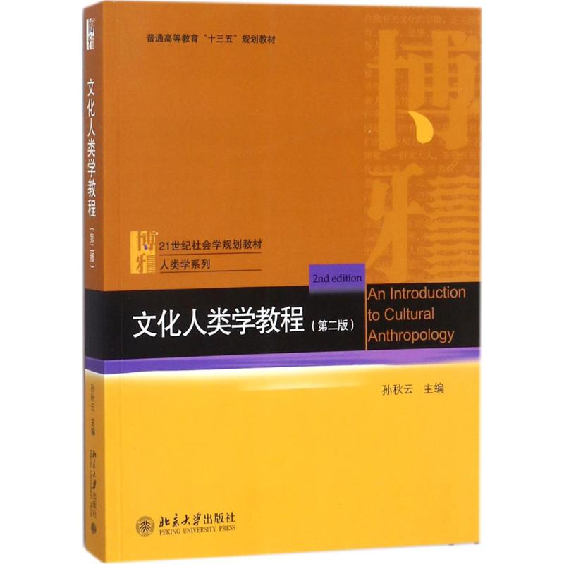 正版新书】文化人类学教程(第2版)孙秋云9787301288665