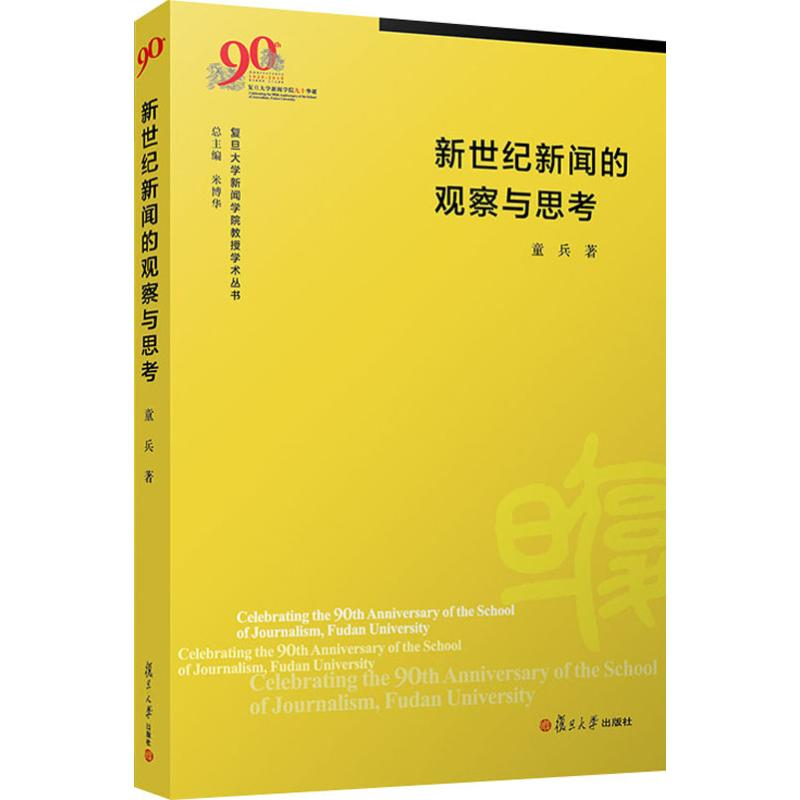 【M】新世纪新闻的观察与思考-9787309144871
