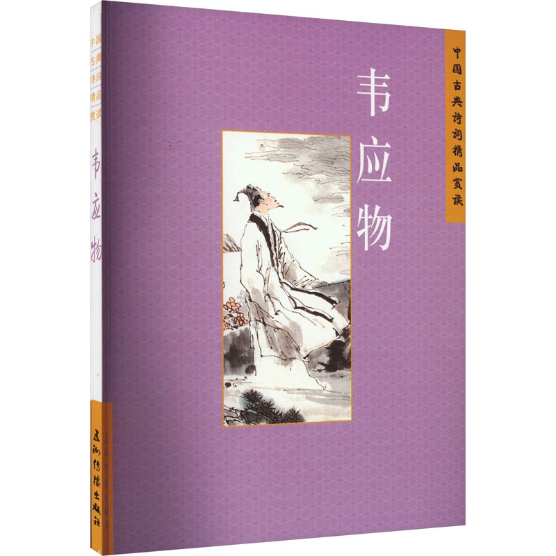 [醉染正版]中国古典诗学理想 韦应物 陈桥生 著 中国古典小说、诗词 文学 五洲传播出版社 图书高清大图