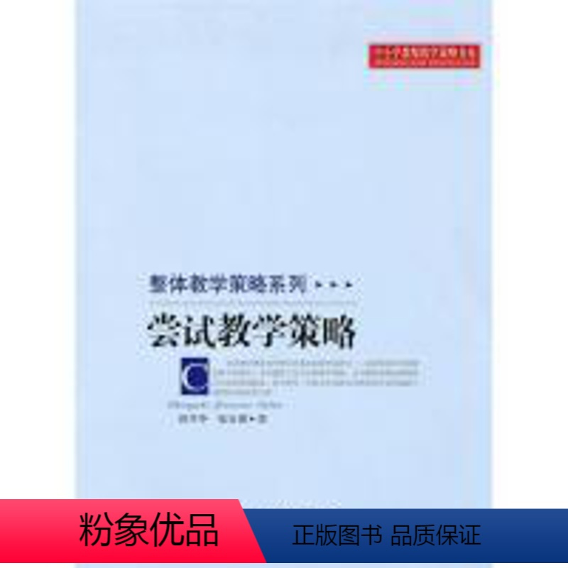[正版]中小学教师教学策略书系 尝试教学策略邱学华 张良朋9787303107209北京师范大学出版社中学教辅