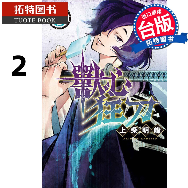 [正版] 漫画书 兽心狂刀 2 上条明峰 东立 台版漫画 进口原版书 拓特原版高清大图