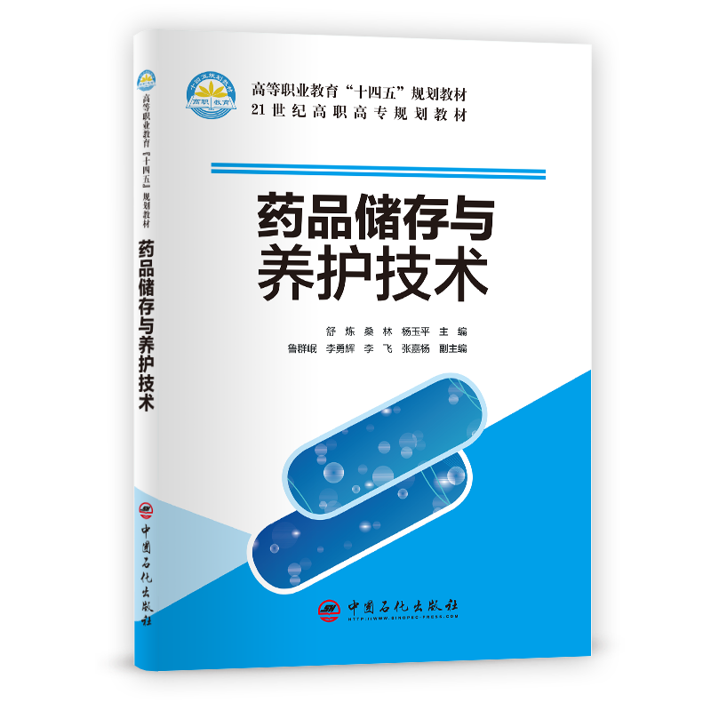 [正版]药品储存与养护技术 可供高职药学及相关专业学生参考阅读 中国石化出版社 9787511463623高清大图