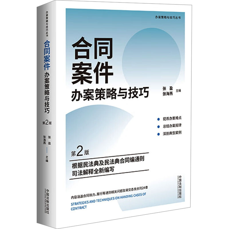 [M]合同案件办案策略与技巧 第2版-9787521637793高清大图