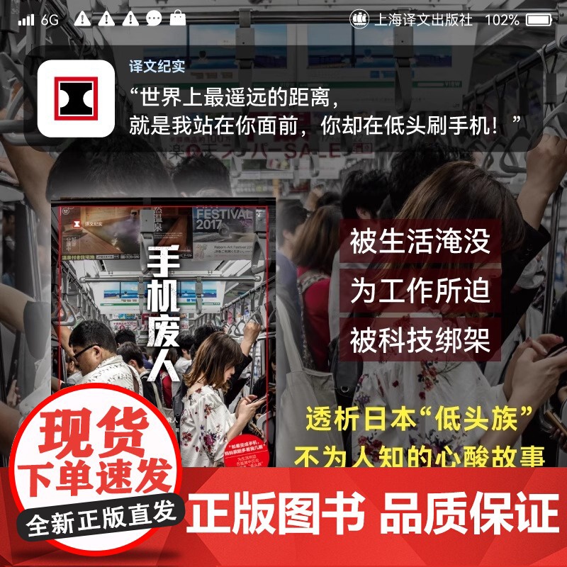 手机废人 译文纪实 [日]石川结贵 著 王雯婷 译 日本纪实 透析日本“低头族”不为人知的心酸故事 上海译文出版社 正版高清大图