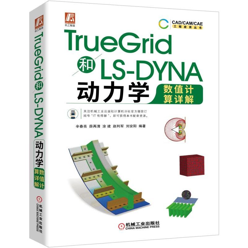【M】TRUEGRID和LS-DYNA动力学数值计算详解-9787111632504