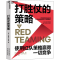 打胜仗的策略